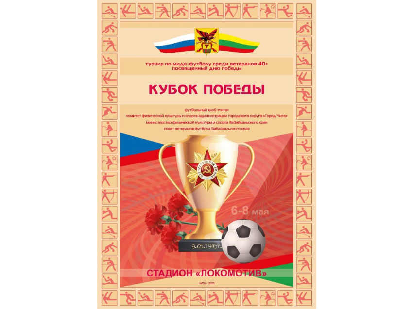 Ветераны и любители спорта проведут футбольный турнир «Кубок Победы» в Zабайкалье